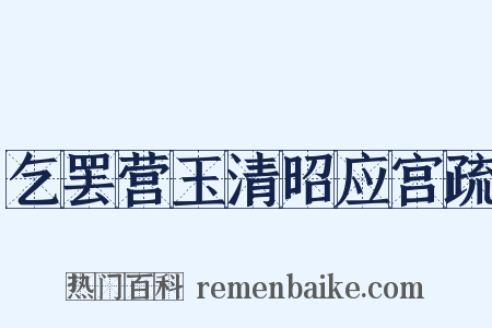 乞罢营玉清昭应宫疏是什么意思的图片